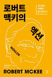 Icon image 로버트 맥키의 액션: 시나리오 어떻게 쓸 것인가 4