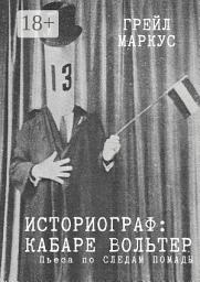 Icon image Историограф. Кабаре Вольтер