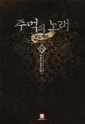 Icon image 주먹의 노래 10