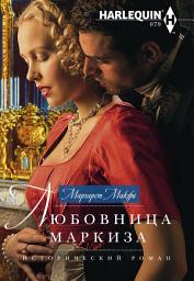 Icon image Любовница маркиза