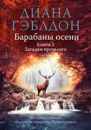 Icon image Барабаны осени. Книга 2. Загадки прошлого