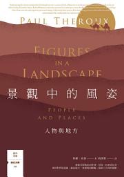 Icon image 景觀中的風姿：人物與地方【旅行文學名家保羅‧索魯全新散文作品】
