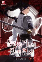 Icon image 몰락한 가문의 진법 천재 3