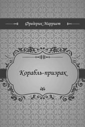 Icon image Корабль-призрак