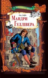 Icon image Мандри Ґуллівера