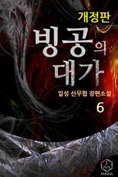 Icon image 빙공의 대가 6권