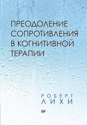 Icon image Преодоление сопротивления в когнитивной терапии
