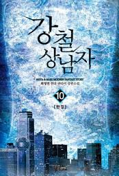 Icon image 강철 상남자 10 (완결)