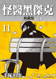 Icon image 怪醫黑傑克 典藏版: 手塚治虫在台灣的代名詞就是本作！