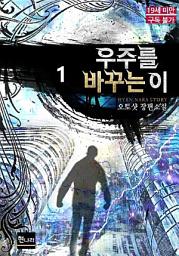 Icon image [19금] 우주를 바꾸는 이 1권
