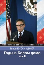 Icon image Годы в Белом доме. Том 2
