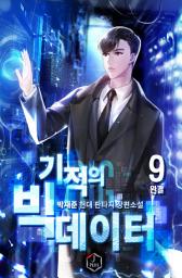 Icon image 기적의 빅 데이터 9권