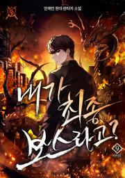 Icon image 내가 최종 보스라고? 9권 (완결)