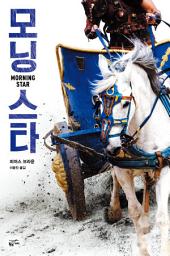 Icon image 모닝스타 (합본)