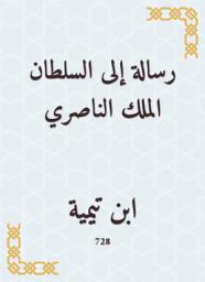 Icon image رسالة إلى السلطان الملك الناصري