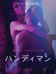 Icon image ハンディマン - 官能短編小説