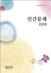 Icon image 강경애 인간문제