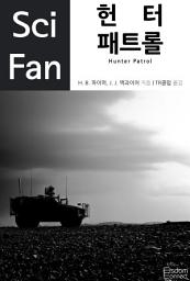 Icon image 헌터 패트롤: SciFan 시리즈 3권