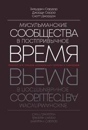 Icon image Muslim Societies in Postnormal Times (Russian Language): Foresight for Trends, Emerging Issues and Scenarios