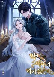 Icon image 악녀는 여주가 하기 싫은데 5권 (완결)