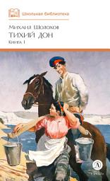 Icon image Тихий Дон. Книга 1