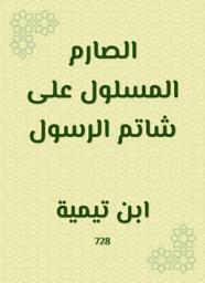 Icon image الصارم المسلول على شاتم الرسول