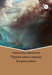 Icon image Чёрная книга ворона: всадник войны