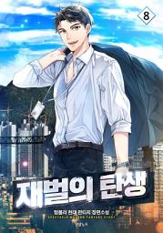 Icon image 재벌의 탄생 8