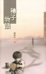 Icon image 穗子物語