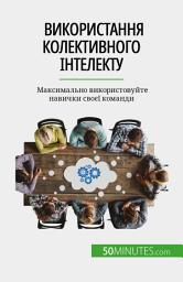 Icon image Використання колективного інтелекту: Максимально використовуйте навички своєї команди