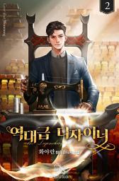 Icon image 역대급 디자이너 2권
