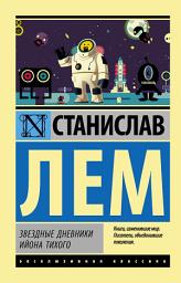 Icon image Звездные дневники Ийона Тихого (сборник)