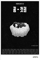 Icon image 꿈 - 첫권