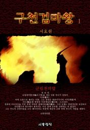 Icon image 구천검마왕 제1권