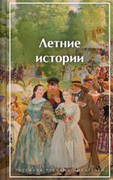 Icon image Летние истории. Рассказы русских писателей