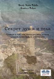 Icon image Секрет души и тела: Правда о том, как легко достичь успеха, следуя правильным стратегиям