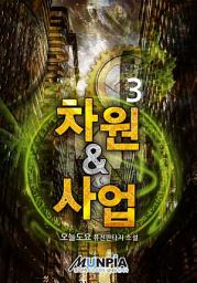 Icon image 차원&사업 3권