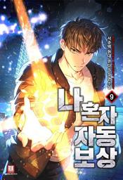 Icon image 나 혼자 자동보상 9