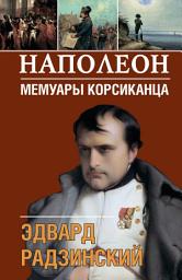 Icon image Наполеон. Мемуары корсиканца