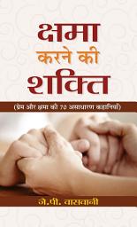Icon image Kshama Karne Ki Alaukik Shakti: Kshama Karne Ki Alaukik Shakti: The Remarkable Power of Forgiveness