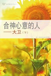 Icon image 合神心意的人－大卫(下) (简) DAVID : MAN AFTER GOD'S OWN HEART