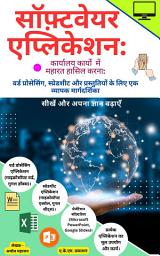 Icon image सॉफ़्टवेयर एप्लिकेशन गाइड: माइक्रोसॉफ्ट वर्ड, एक्सेल और पावरपॉइंट के साथ शुरुआत करें: ऑफिस सॉफ्टवेयर सीखने के लिए आसान