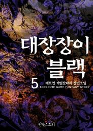 Icon image 대장장이 블랙 5
