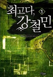 Icon image [무료] 최고다, 강철민 1
