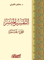 Icon image التفسير الميسر : جزء عم