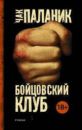 Icon image Бойцовский клуб