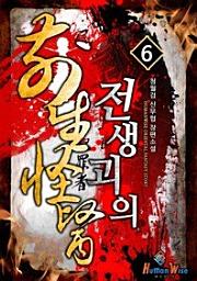 Icon image 전생괴의. 6