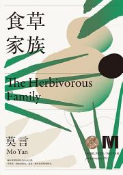 Icon image 食草家族(諾貝爾獎新藏版)