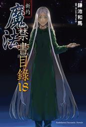 Icon image 新約 魔法禁書目錄: 新約 魔法禁書目錄 (18)