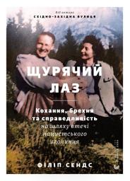 Icon image Щурячий лаз. Кохання, брехня та справедливість на шляху втечі нацистського злочинця